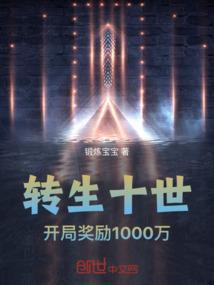 十世转生免费阅读