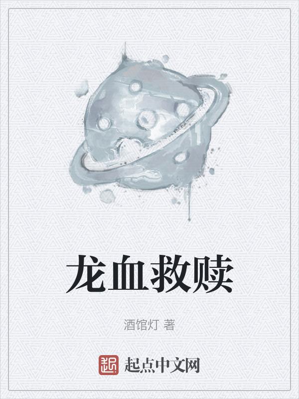 龙血cp