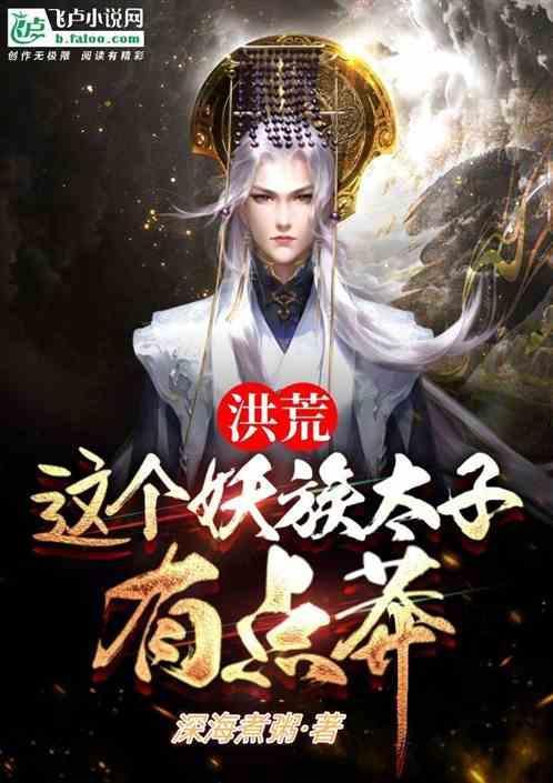 洪荒之妖族最强太子爷