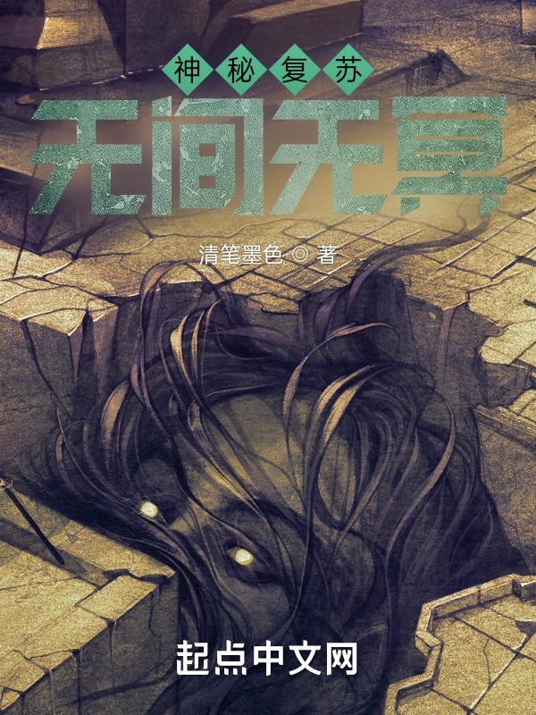 神秘复苏之诡相无间贴吧