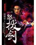 一怒拔剑有声张震