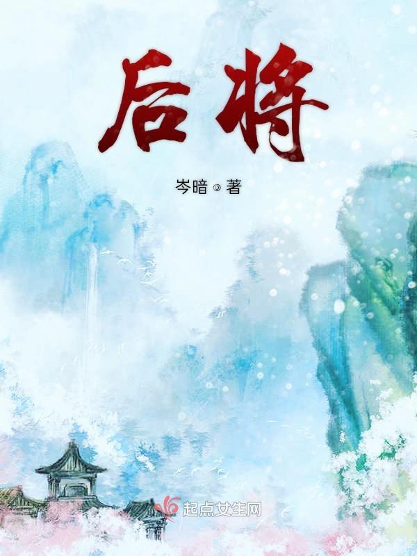 后将无复非长术也是什么意思