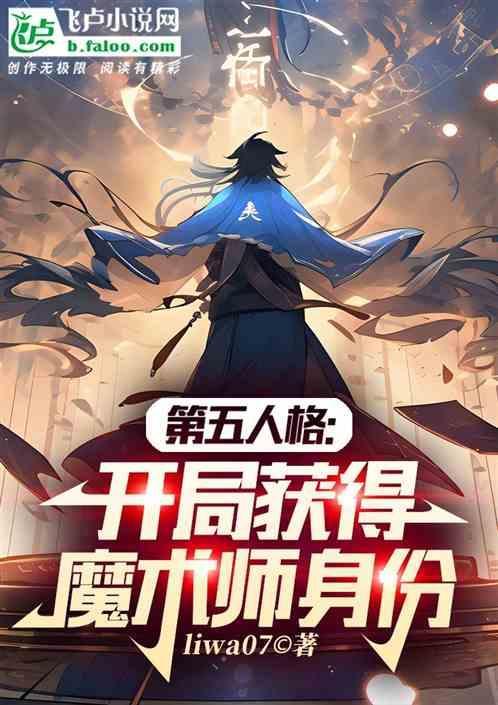第五人格魔术师简介