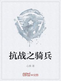 抗战骑兵师