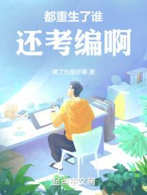 都重生了谁还考编啊陈着