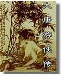 大唐游侠传阅读第31集