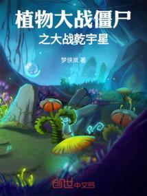 植物大战僵尸大战视频