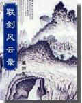 联剑风云录(中)