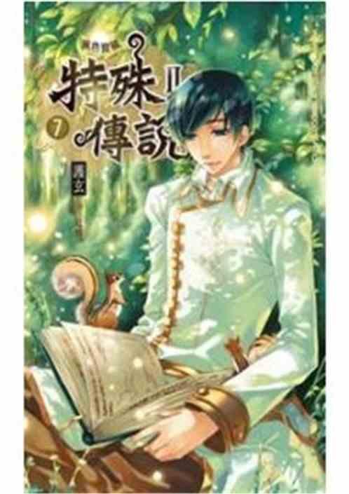 特殊传说 iii 护玄
