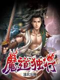 魔道行16
