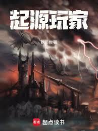 起源玩家最新章节免费阅读
