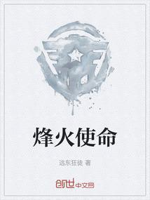 战火使命