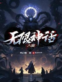 无限神话百科
