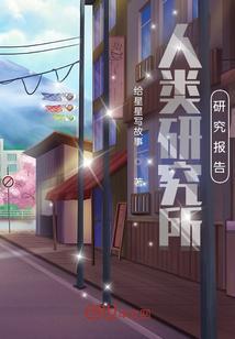 人类研究协会