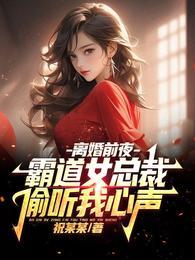 女总裁离婚后狂吃醋的