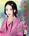 乱世江湖app