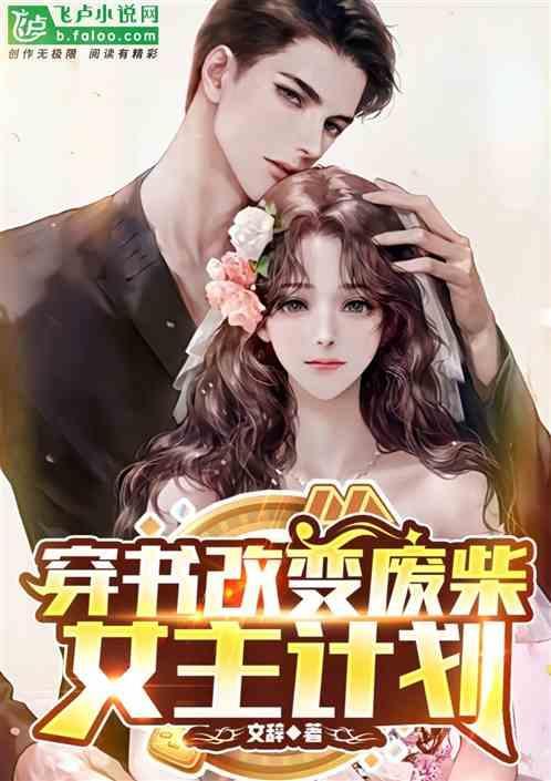 穿书废材逆袭修仙女主文