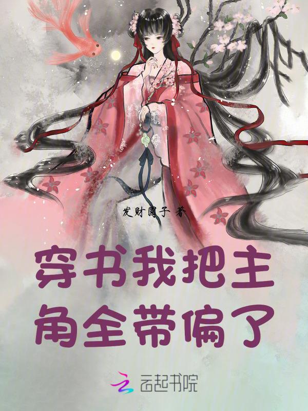 穿书后我把主角当成了炮灰 by一半天