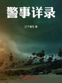 警事怎么写