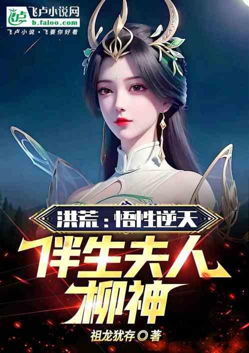 洪荒签到柳神