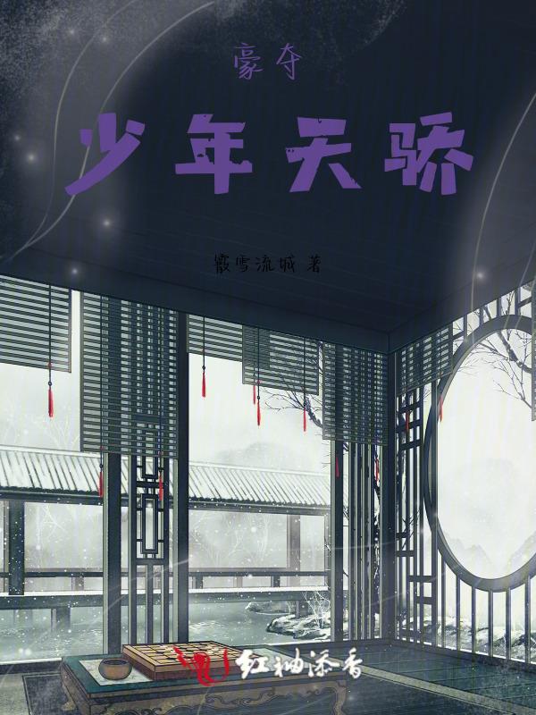 少年策马扬鞭指天骄
