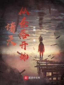 诸天从洛洛历险记开始