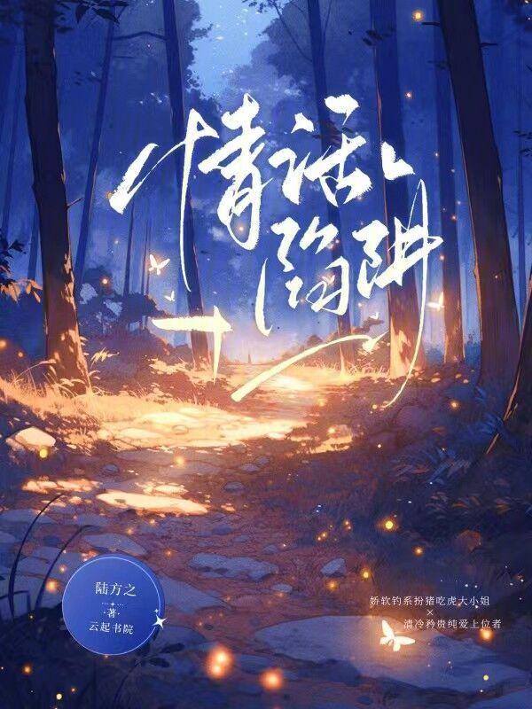 关于陷阱的土味情话