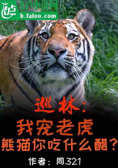 大熊猫能吃老虎吗