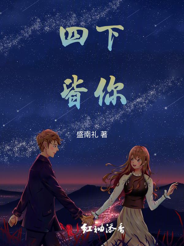 四下皆你最简单解释