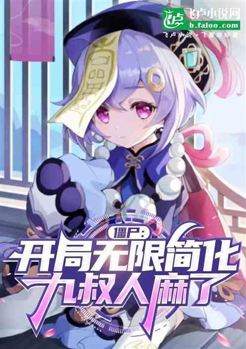 开局无敌僵尸