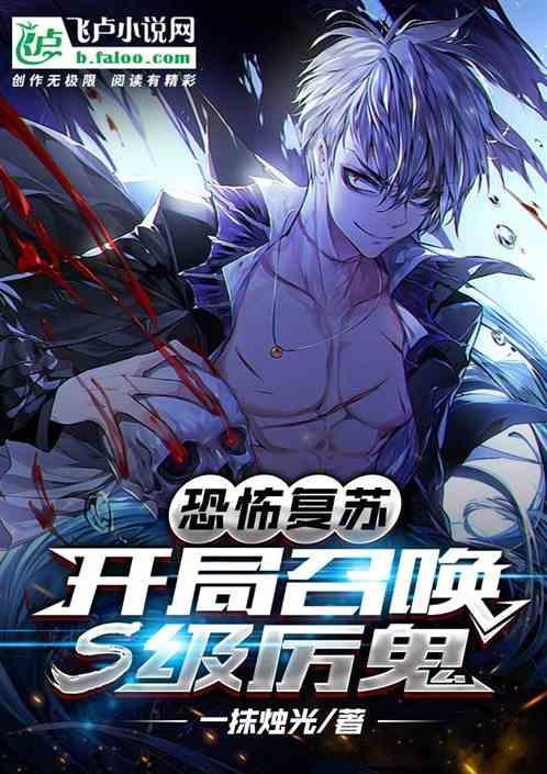恐怖复苏开局召唤黑影兵团