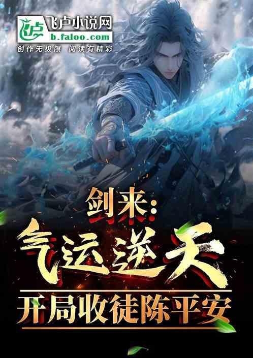 剑来陈平安开始练剑