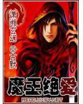 魔王绝爱txt盘