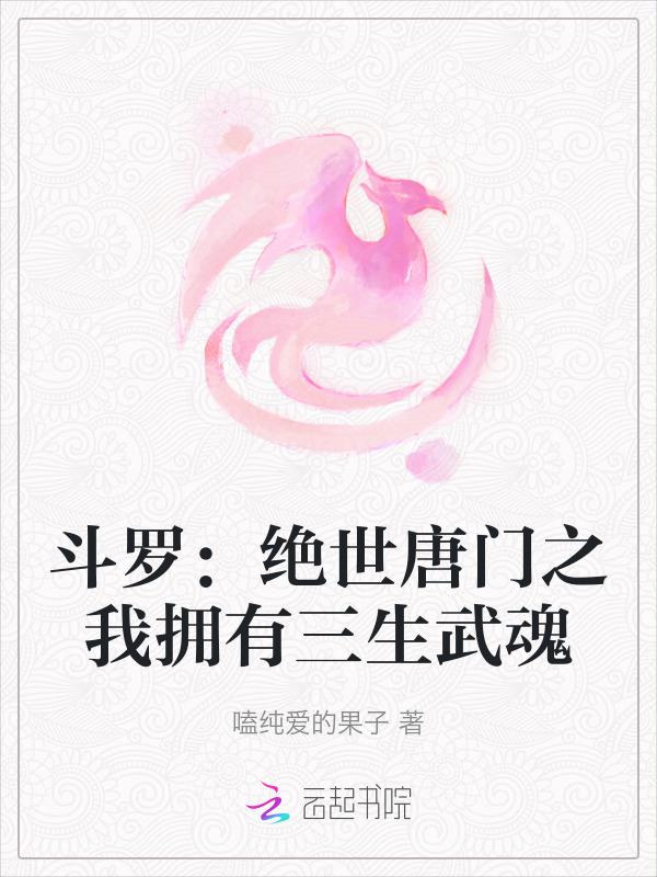 绝世唐门之三生武魂