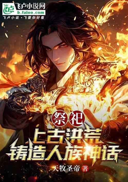 铸造人族神话