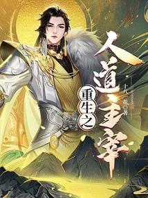 重生之道主人公