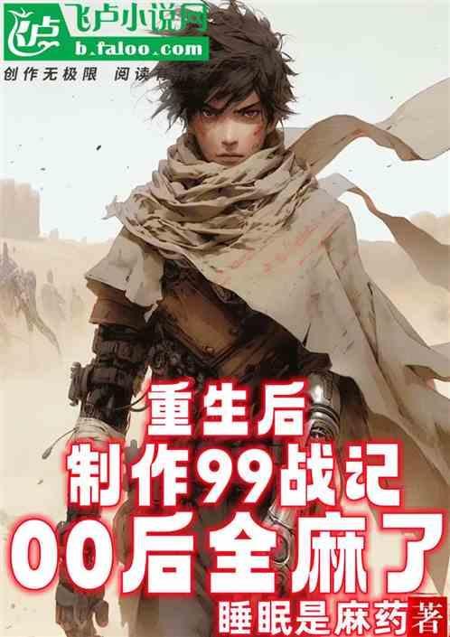 重生到1999的