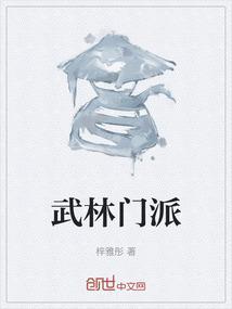 武林门派组织架构