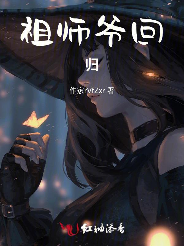 盗墓祖师爷
