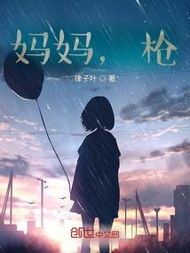 妈妈枪毙原文