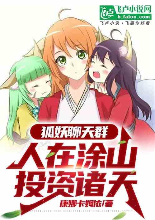 我在狐妖