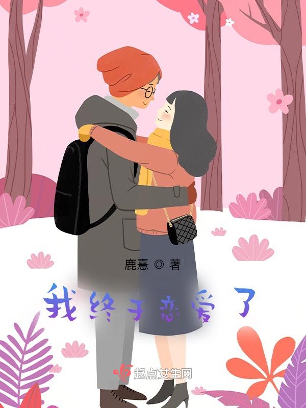 想谈恋爱了