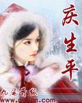 张庆生平书