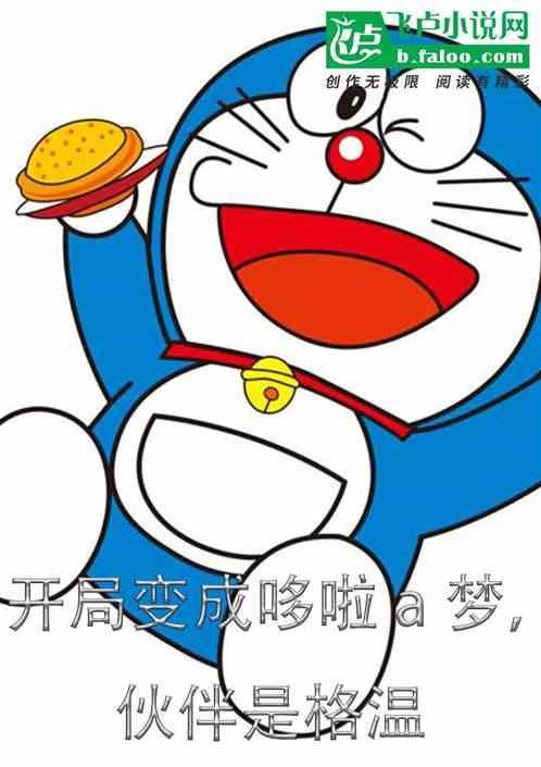 开局制作哆啦a梦