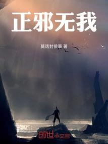 正邪之物