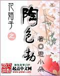 花姑子中陶醉身世