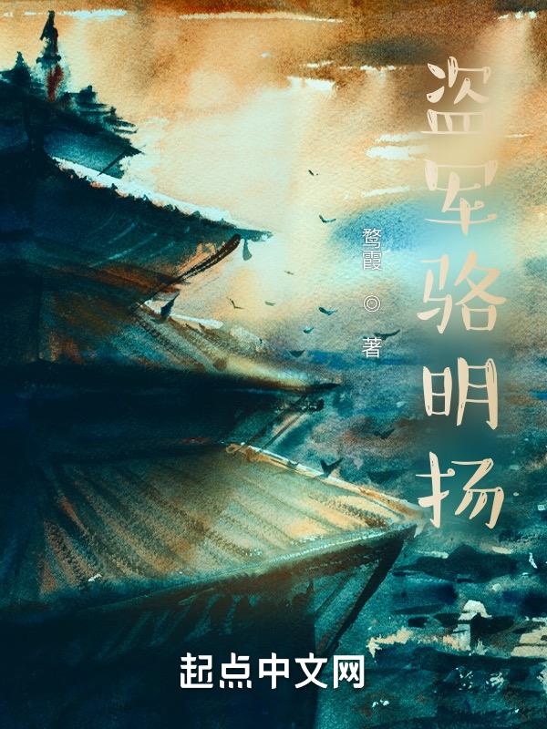 盗军骆明扬 鹜霞