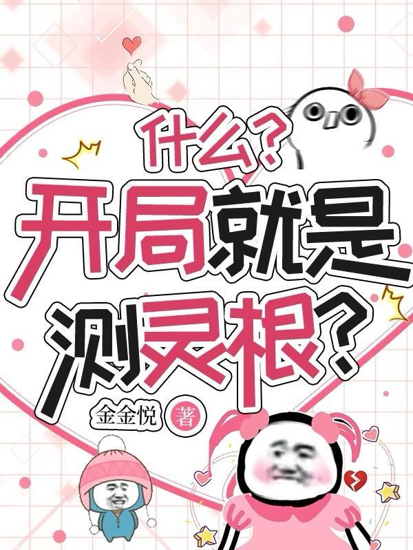 测灵根推文视频