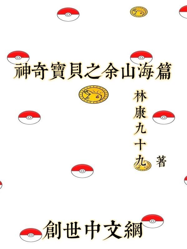 神奇宝贝山海经