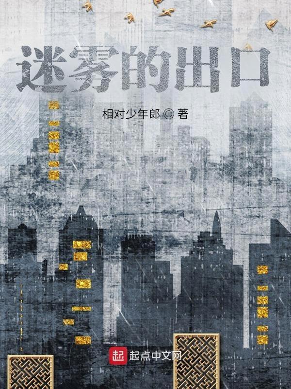 迷雾中的怪物是哪里来的